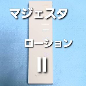 ナリス化粧品 マジェスタ ローションll