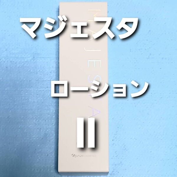 ナリス化粧品 マジェスタ ローションll