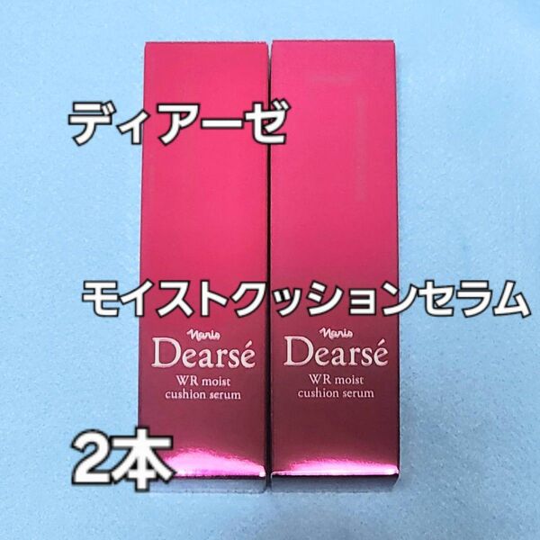 ★新入荷★ナリス化粧品 ディアーゼ WRモイストクッション セラム(美容液)40ml 2個