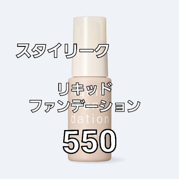 ナリス化粧品 スタイリーク リキッドファンデーション 550