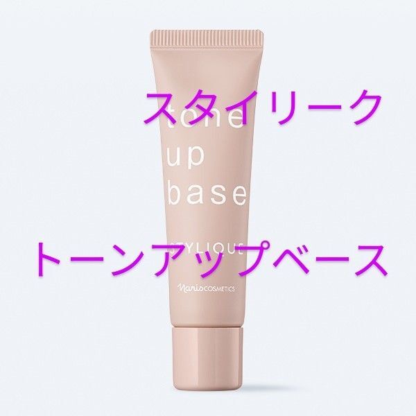 ナリス化粧品品 スタイリーク トーンアップベース(化粧下地)30g 1本