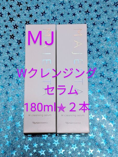 ナリス化粧品 マジェスタ Wクレンジングセラム 2本