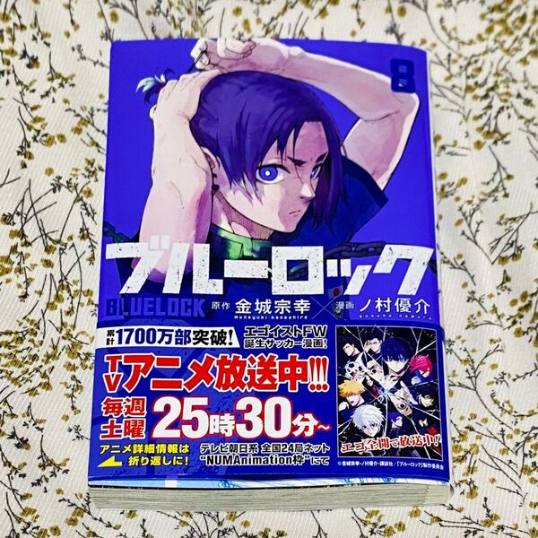 ブルーロック 8巻 コミックノ村優介 金城宗幸 漫画 原作