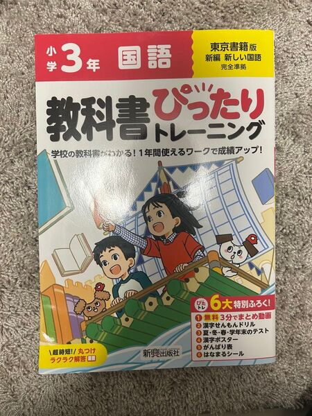 小学3年 国語 教科書ぴったりトレーニング 東京書籍版