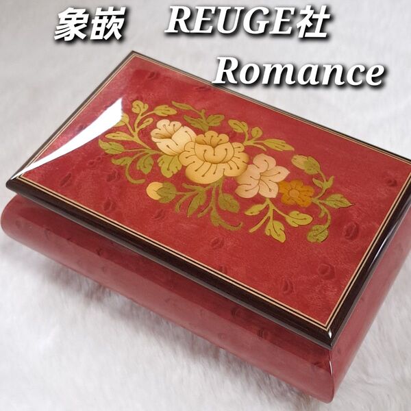 イタリア製 象嵌 REUGE リュージュ 18弁 オルゴール Romance ジュエリーボックス 小物入れ 象嵌ケース 宝石箱