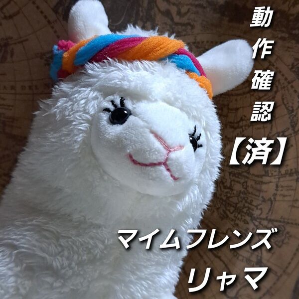 WOODY O'TIME ものまねアニマル マイムフレンズ リャマ ぬいぐるみ おしゃべり 動物