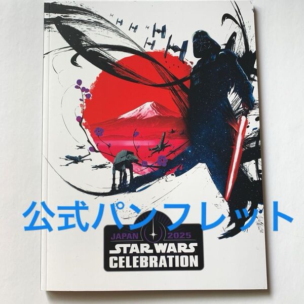 スターウォーズセレブレーション 2025 パンフレット 公式ガイドブック SWCJ