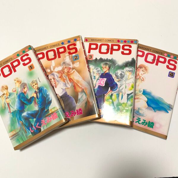 いくえみ綾 POPS 1.2.3.4巻 集英社 マーガレットコミック 全巻 コミックス 漫画