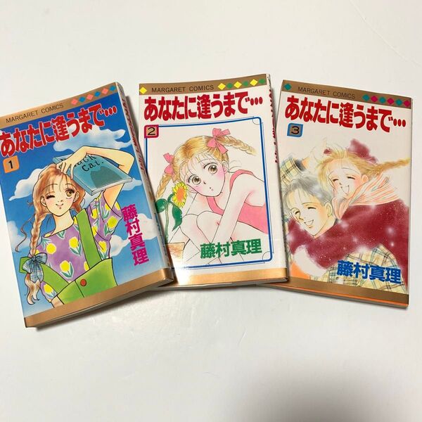 あなたに逢うまで… 藤村真理 集英社 マーガレットコミックス 1〜3巻