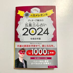 ゲッターズ飯田の五星三心占い2024 銀のカメレオン座