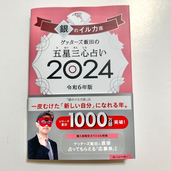 ゲッターズ飯田の五星三心占い2024 銀のイルカ座