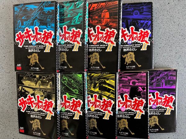 サーキットの狼 Ⅱ 20〜28巻 9冊セット 池沢さとし MCCコミックス版 全て第1刷発行