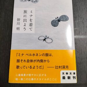 ミナを着て旅に出よう/皆川明
