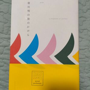 皆川明の旅のかけら mina perhonen