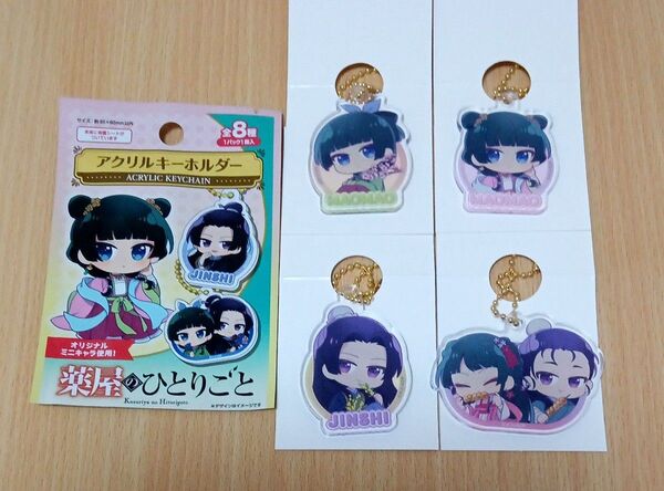 薬屋のひとりごと アクリルキーホルダー 4個セット