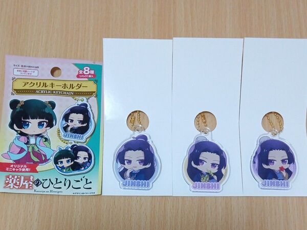 薬屋のひとりごと アクリルキーホルダー 壬氏 3個セット