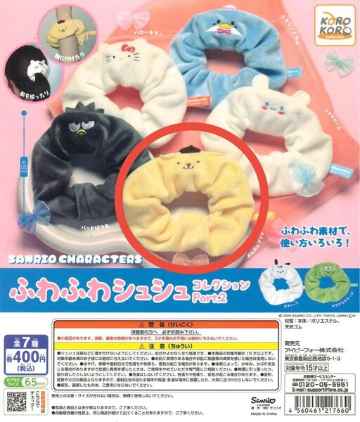 サンリオキャラクターズ ふわふわシュシュコレクション Part.2