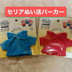 ★セリア ぬい活 ぬいぐるみ用 カラーパーカー 2個セット!