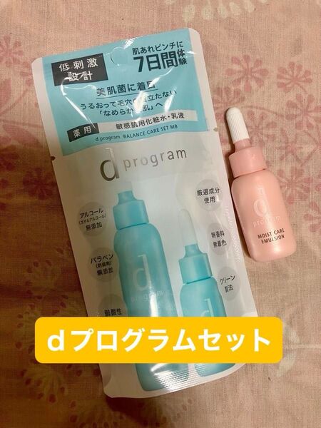 ★ 資生堂dプログラムバランスケア セット 各1袋セットと、モイストケアエマルジョンMB新品未使用付き☆