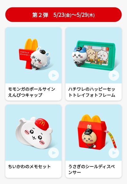 マクドナルド ちいかわ 第2弾4種コンプリート