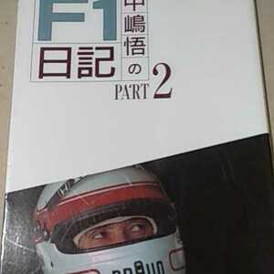 送無料 中嶋悟のF1日記2 89, 90, 91シーズン 二玄社 本2冊で計200円引