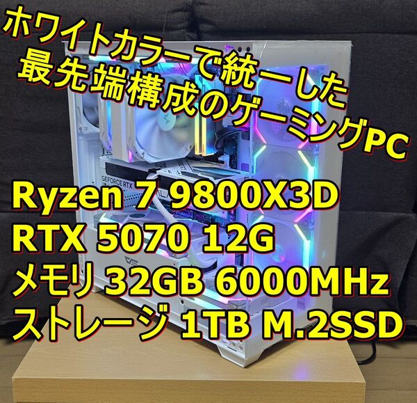 RTX5070&ゲーム最強CPU ホワイトカラーで魅せる超高性能ゲーミングPC