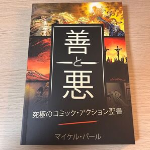【アメコミ】善と悪 マーベルコミック風マンガ聖書/ ダニー・ブラナディ