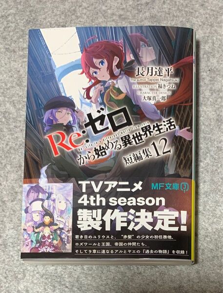 Re:ゼロから始める異世界生活 短編集12巻
