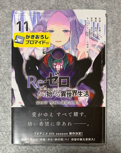 Re:ゼロから始める異世界生活第四章聖域と強欲の魔女 11巻