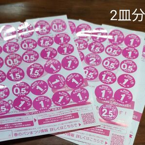 ヤマザキ春のパンまつり2025 応募シール 2皿分