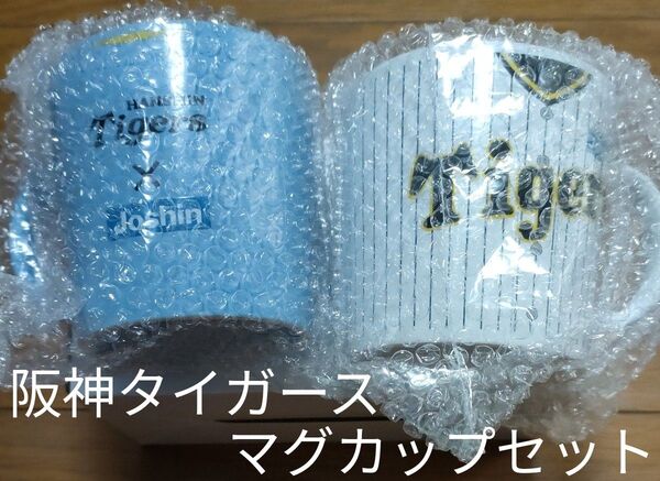 阪神タイガースマグカップセット Joshinオリジナル 非売品