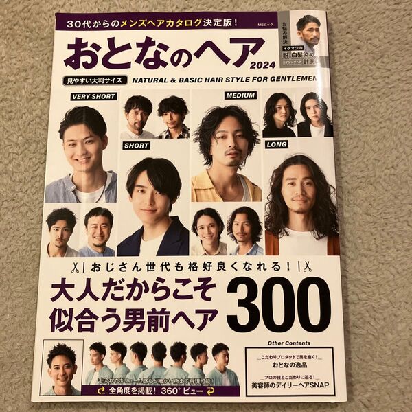 おとなのヘア 2024 メンズヘアカタログ