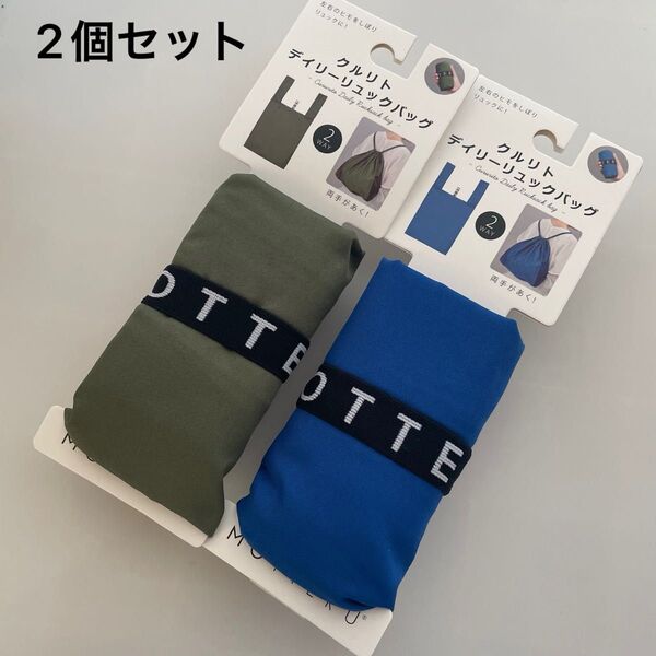 新品★MOTTERU 2way トート リュック 折りたたみ エコバッグ 2個 カーキ ブルー