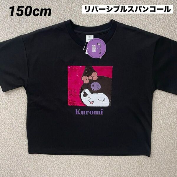 新品★Sanrio クロミ リバーシブルスパンコール Tシャツ 黒 キッズ 女の子 150cm