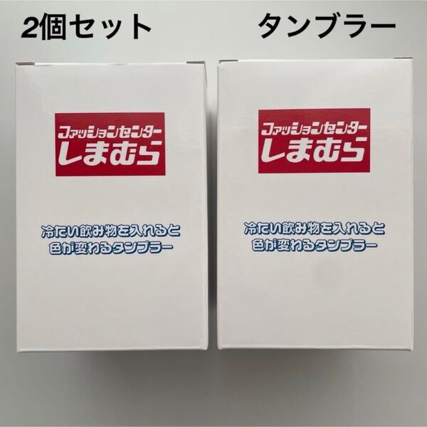 新品★非売品 アプリ会員限定 しまむら ノベルティ 色が変わる タンブラー 2個セット