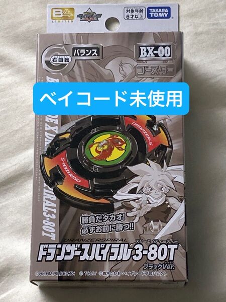 BEYBLADE X ドランザースパイラル3-80T ブラックVer.
