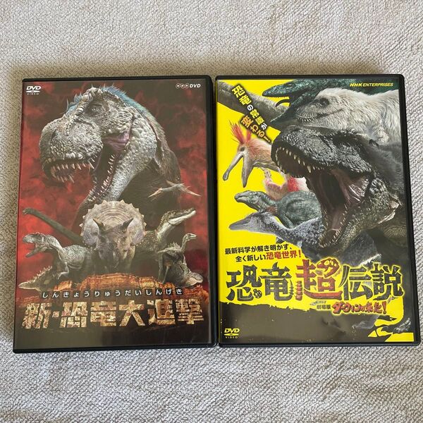 NHK DVD 新・恐竜大進撃 恐竜超伝説 2枚セット