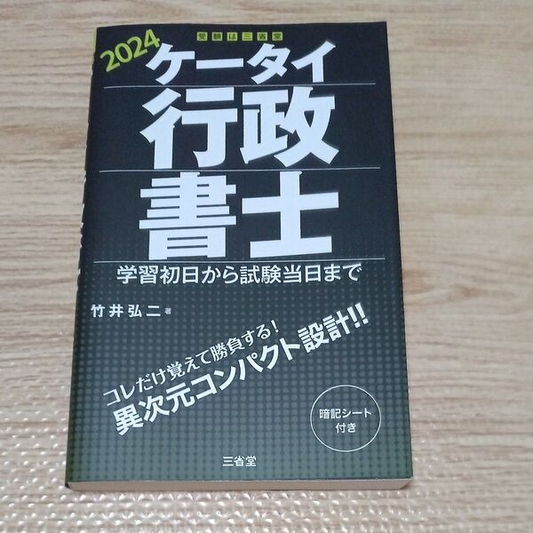 ケータイ行政書士 学習初日から試験当日まで 2024 竹井弘二/著
