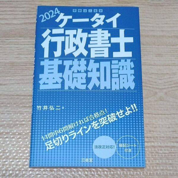 ケータイ行政書士基礎知識 2024 竹井弘二/著