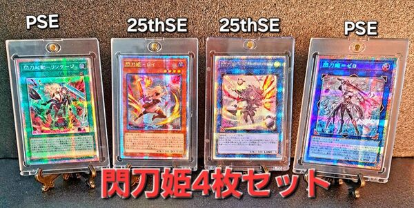★希少セット★遊戯王【PSE・25thSE 閃刀姫シリーズ4枚】リンケージ ゼロ レイ ハヤテ