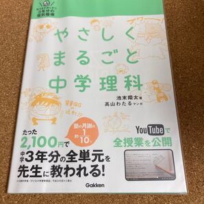 やさしくまるごと中学理科 参考書 問題集 Gakken