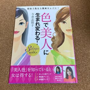 色で美人に 生まれ変わる! 3daysレッスン 美本