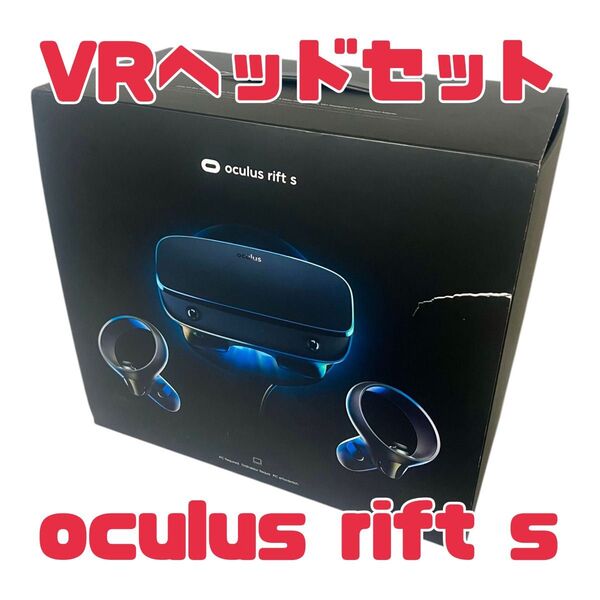 Oculus Rift S VRヘッドセット一式
