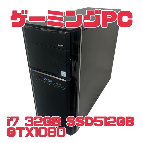 mouse computer ゲーミングPC i7/メモリ32GB/SSD512GB+HDD2TB/GTX1080/Win11