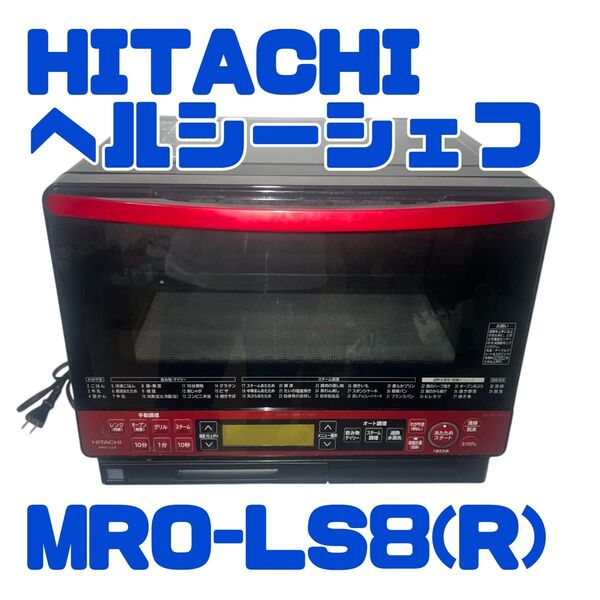 HITACHI 日立 過熱水蒸気オーブンレンジ ヘルシーシェフ MRO-LS8(R) パールレッド