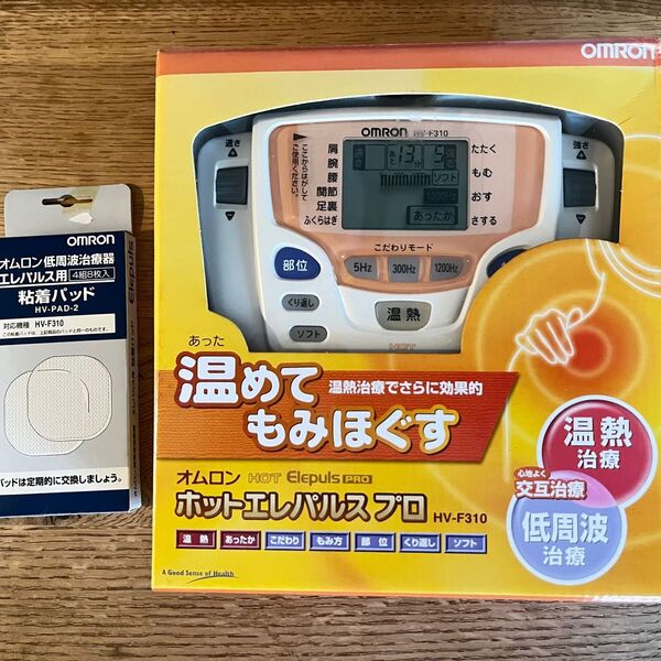 オムロン 低周波温熱治療器 ホットエレパルス プロ HV-F310 新品未使用 & パッド HV-PAD-2 4組 新品未使用