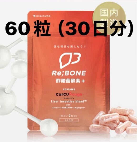 NEW クルクルージュ リボーン 高吸収 クルクミン サプリメント 60粒
