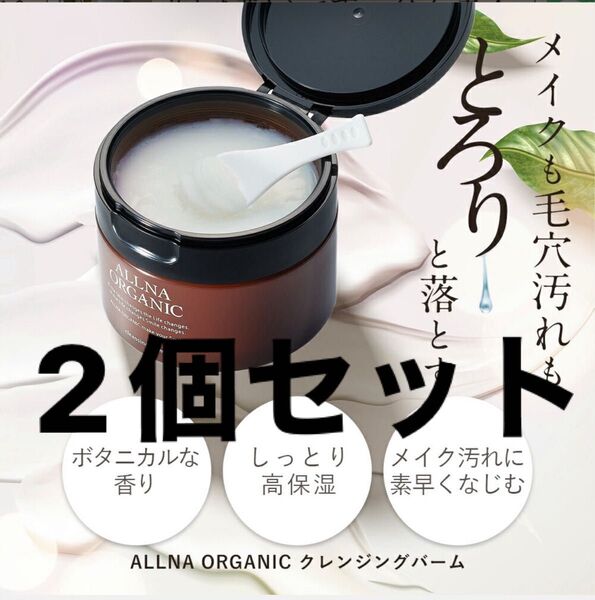 オルナオーガニッククレンジング バーム メイク落としオールインワン 90g×2個