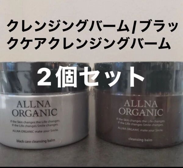 オルナオーガニッククレンジングバーム/ブラックケアクレンジングバーム 各90g