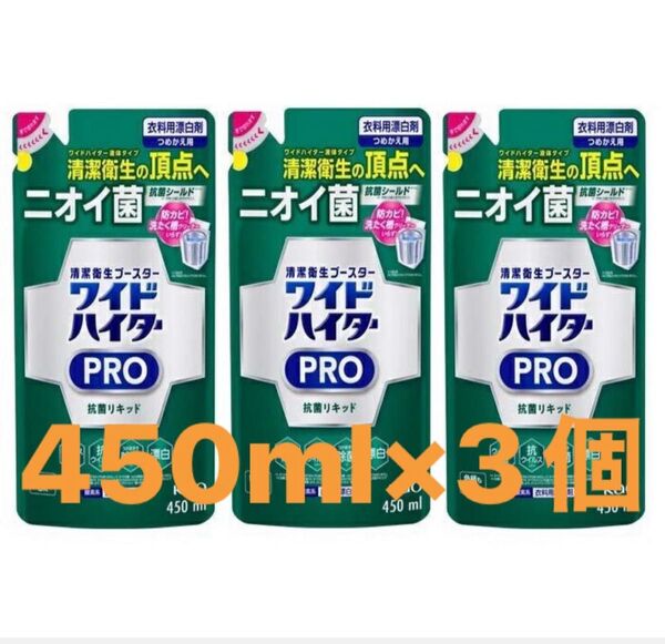 ワイドハイター 漂白剤 PRO 抗菌リキッド 詰替 450ml×3個セット